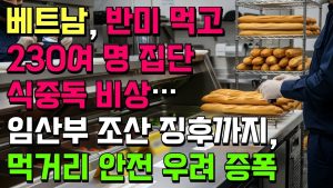 Urgence alimentaire au Vietnam : 230 cas d'intoxication alimentaire