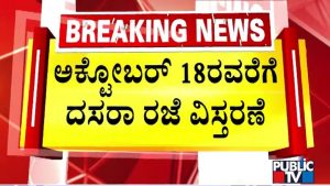Vacances de Dasara prolongées jusqu'au 18 octobre pour le recensement