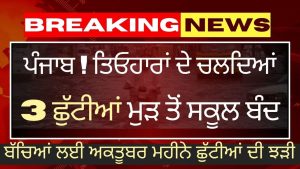 Vacances scolaires au Punjab en octobre 2025 : 3 jours PSEB