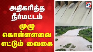 Vaigaidam : Le niveau d'eau atteint sa pleine capacité