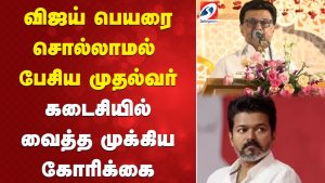Vijay : Le discours de Cm Stalin sans mentionner son nom