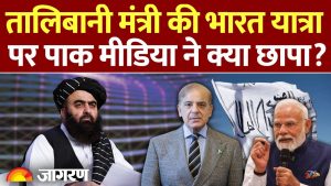 Visite de Muttaqi en Inde : Réactions des médias pakistanais