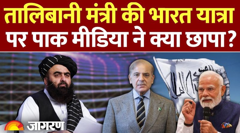 Visite de Muttaqi en Inde : Réactions des médias pakistanais