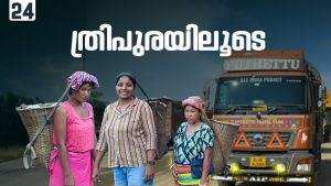 Voyage à Tripura : Épisode 24 du Vlog Puthettu