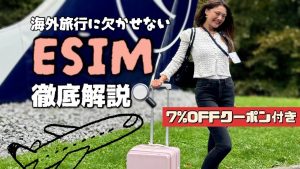 eSIM : essentiel pour vos voyages à l'étranger ! 📱 -7% !