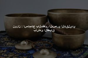 نوران : استمتع بالفطور المصري التقليدي بأشهى الأطباق