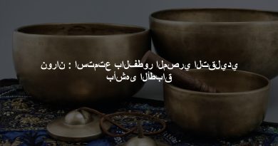 نوران : استمتع بالفطور المصري التقليدي بأشهى الأطباق