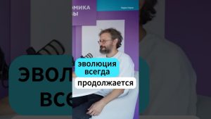 Дробышевский : L'évolution est un processus continu