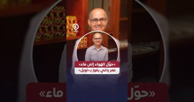 « عمر ياغي remporte le Prix Nobel pour sa méthode innovante »