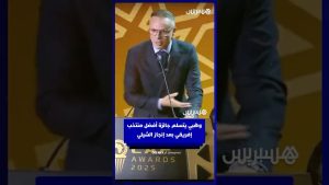 وهبي يتسلم جائزة أفضل منتخب إفريقي بعد إنجاز الشيلي