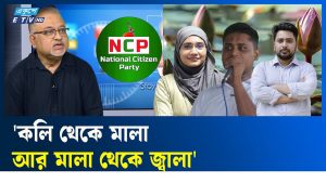 एनसीपी: শাপলার বদলে কলি পেয়ে খুশি!