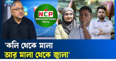 एनसीपी: শাপলার বদলে কলি পেয়ে খুশি!