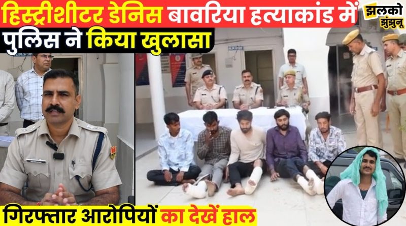 डेनिस बावरिया काण्ड के आरोपी पुलिस कार्रवाई में घायल