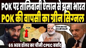 भारत का तालिबान के साथ पीओके वापसी का चौंकाने वाला प्लान