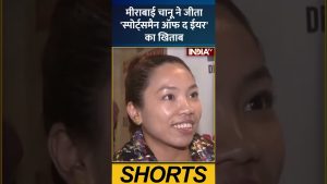 मीराबाई चानू : 'स्पोर्ट्समैन ऑफ द ईयर' का खिताब जीता