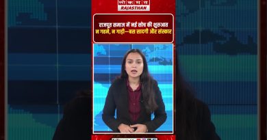 राजपूत समाज में सादगी और संस्कार की नई पहल