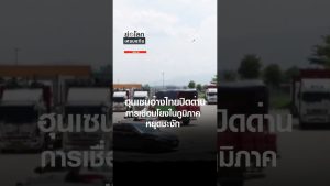 ฮุนเซน : ไทยปิดด่าน ขัดขวางการเชื่อมโยงภูมิภาค