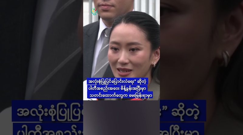 ဖွေထိုင်းပါတီ၊ ဝန်ကြီးချုပ်လောင်း မရွေးတော့ဟု အတည်ပြု