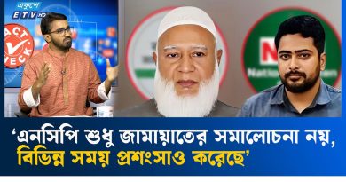 ‘এনসিপি সমালোচনা নয়, দেশ গঠনের রাজনীতি করবে’
