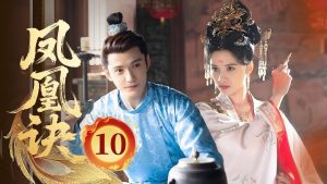 《凤凰诀》 : Un amour secret face aux épreuves