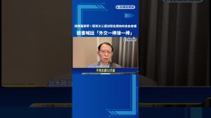 蕭美琴回國，蔡英文再度启程访欧