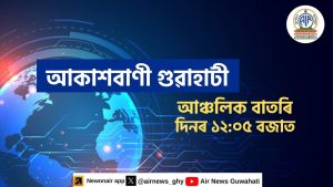 🔴 𝗟𝗶𝘃𝗲 𝗦𝘁𝗿𝗲𝗮𝗺𝗶𝗻𝗴 - Infos Régionales Assamese à 12h05 ✅03/10/2025