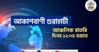 🔴 𝗟𝗶𝘃𝗲 𝗦𝘁𝗿𝗲𝗮𝗺𝗶𝗻𝗴 - Infos Régionales Assamese à 12h05 ✅03/10/2025