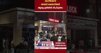 Incendie à l'hôpital Baby Memorial de Kozhikode