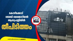 Incendie à l'hôpital Baby Memorial de Kozhikode
