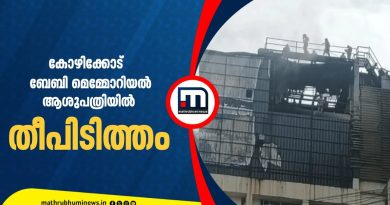 Incendie à l'hôpital Baby Memorial de Kozhikode