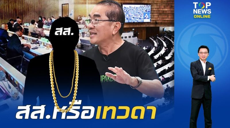 7 avantages choquants des députés : 1 000 bahts pour le déjeuner