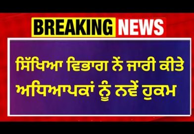 Actualités des Écoles du Punjab : Fermetures et Mises à Jour