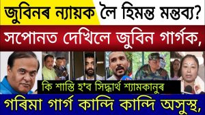 Actualités du jour : Justice pour Zubeen et nouvelles de Garima