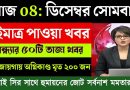 Actualités en direct du Bengale occidental - 8 décembre 2025