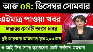 Actualités en direct du Bengale occidental - 8 décembre 2025