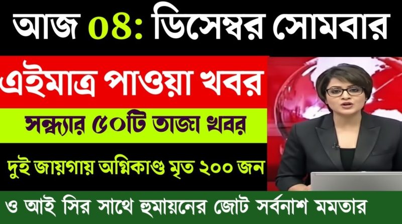 Actualités en direct du Bengale occidental - 8 décembre 2025