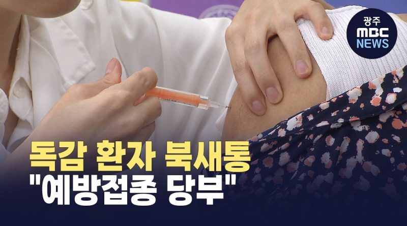 Afflux de cas de grippe : appel à la vaccination