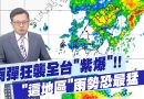 Alertes météo : pluies torrentielles sur toute Taïwan !