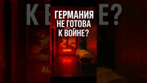 🚨 Allemagne : Préparation insuffisante face à la guerre !