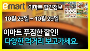 Analyse complète des promotions E-Mart du 23 au 29 octobre !