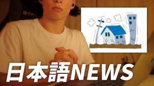 Apprenez le japonais : un tremblement de terre majeur au Japon