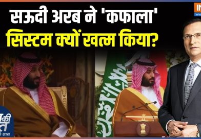 Arabie Saoudite : Fin du système Kafala, pourquoi ?