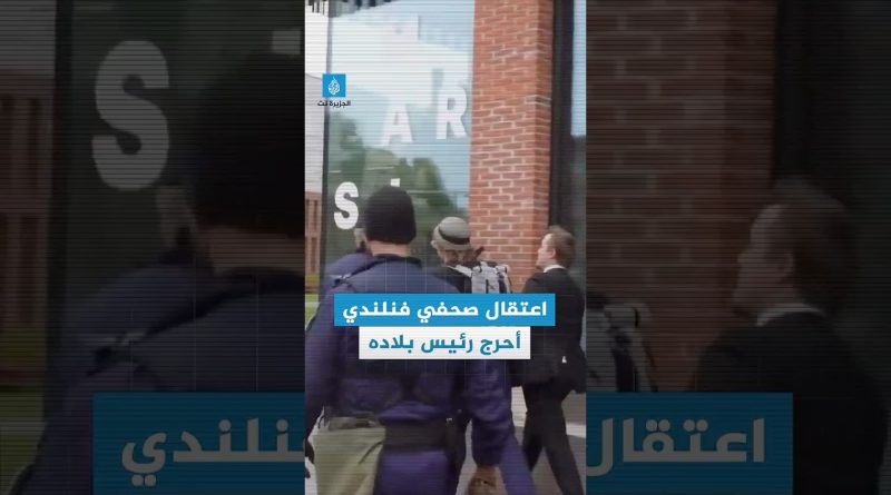Arrestation d'un journaliste ayant interrogé le président finlandais sur les armes israéliennes