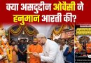 Assaduddin Owaisi a-t-il chanté l'Aarti de Hanuman ? Vérification