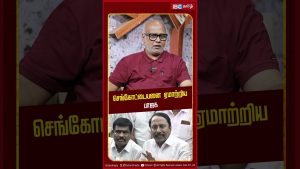 BJP trompe Sengottaiyan : Enjeux pour EPS et ADMK