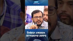 Bangladesh 2025 : Annonce de participation conjointe aux élections