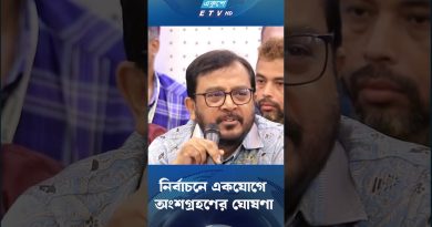 Bangladesh 2025 : Annonce de participation conjointe aux élections