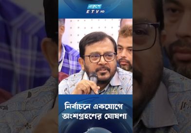 Bangladesh 2025 : Annonce de participation conjointe aux élections