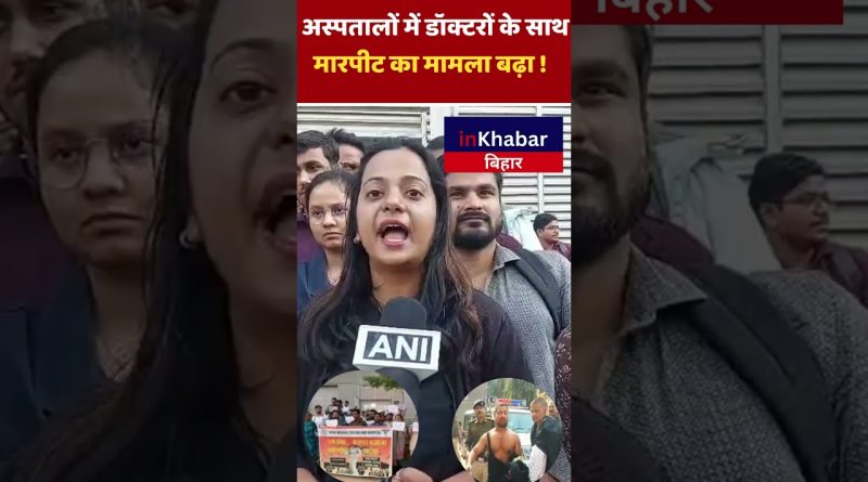 Bihar : Attaques croissantes contre les médecins, grève à Patna