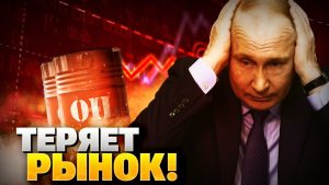 Chute des prix du pétrole russe : le Kremlin écarté du marché !